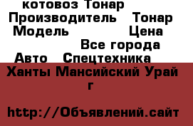 Cкотовоз Тонар 98262 › Производитель ­ Тонар › Модель ­ 98 262 › Цена ­ 2 490 000 - Все города Авто » Спецтехника   . Ханты-Мансийский,Урай г.